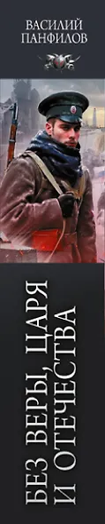 Без Веры, Царя и Отечества - фото 4