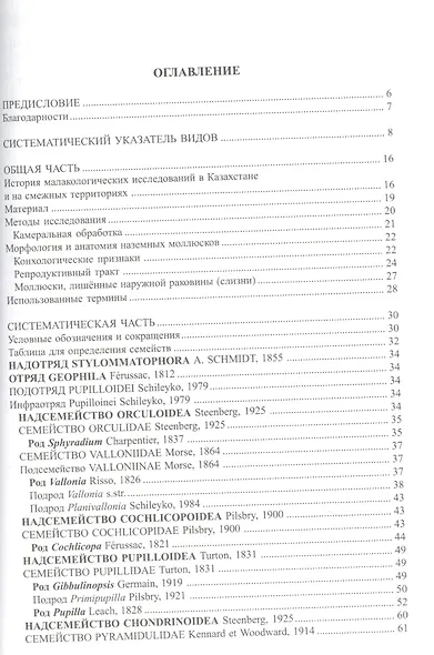 Фауна наземных моллюсков Казахстана и сопредельных территорий - фото 2
