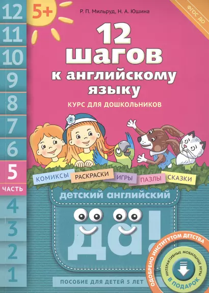 12 шагов к английскому языку. Курс для дошкольников. Часть 5. Пособие для детей 5 лет с книгой для воспитателей и родителей - фото 1