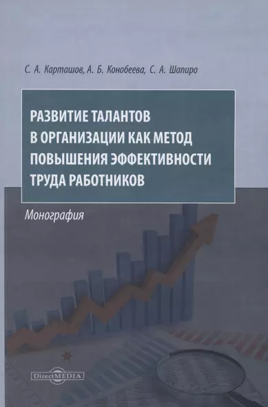 Развитие талантов в организации как метод повышения эффективности труда работников. Монография - фото 1