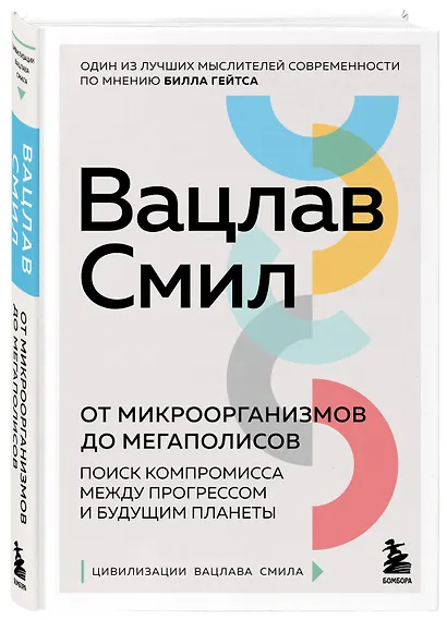 От микроорганизмов до мегаполисов. Поиск компромисса между прогрессом и будущим планеты - фото 3