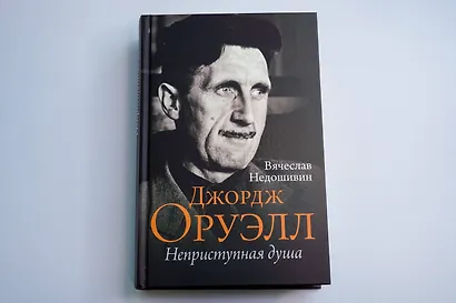 Джордж Оруэлл. Неприступная душа - фото 6