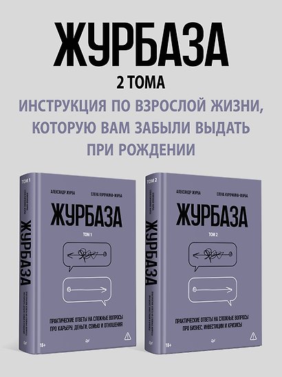 Журбаза. Практические ответы на сложные вопросы про карьеру, деньги, семью и отношения. Том 1 - фото 8