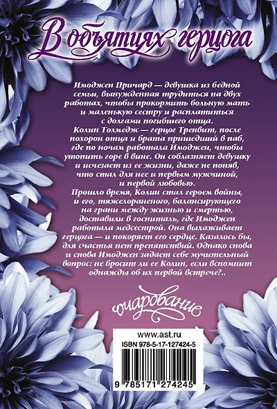 В объятиях герцога - фото 2