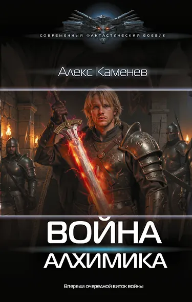 Война Алхимика - фото 1