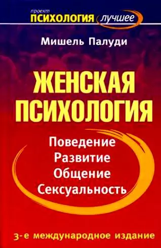 Женская психология. Поведение, развитие, общение, сексуальность - фото 1