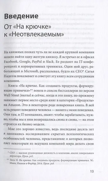 Неотвлекаемые. Как управлять своим вниманием и жизнью - фото 7