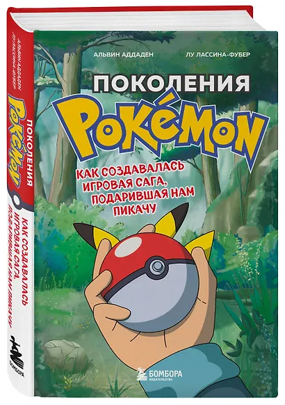 Поколения Pokemon. Как создавалась игровая сага, подарившая нам Пикачу - фото 3