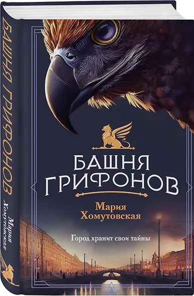 Комплект из 2-х книг. Башня грифонов + Медный всадник - фото 5