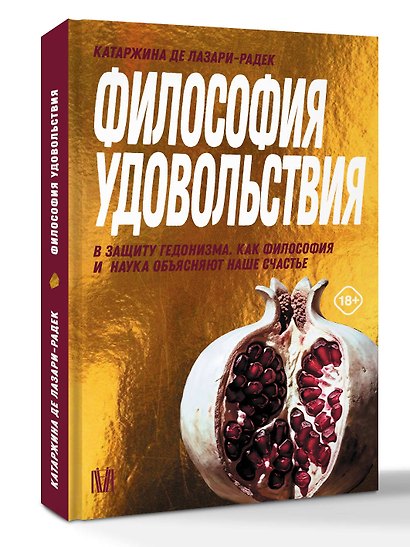 Философия удовольствия. В защиту гедонизма. Как философия и наука объясняют наше счастье - фото 3