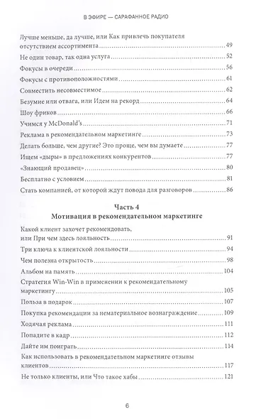 В эфире – сарафанное радио. Практическое руководство по рекомендательному маркетингу - фото 4