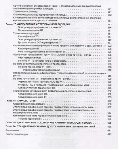 Аритмии сердца Руководство для врачей (4 изд.) Кушаковский - фото 6