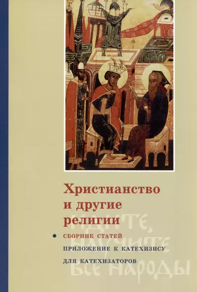 Христианство и другие религии: Сборник статей. Приложение к книге свящ. Георгия Кочеткова «"Идите, научите все наро ды" (катехизис для катехизаторов)». 2-е изд., испр. и доп. - фото 1