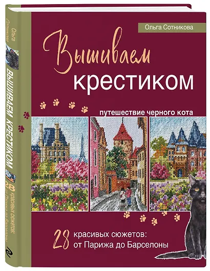 Вышиваем крестиком путешествие черного кота. 28 красивых сюжетов: от Парижа до Барселоны - фото 3