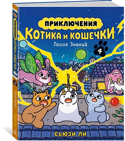 Приключения котика и кошечки. Книга 4. Посох Знаний - фото 3