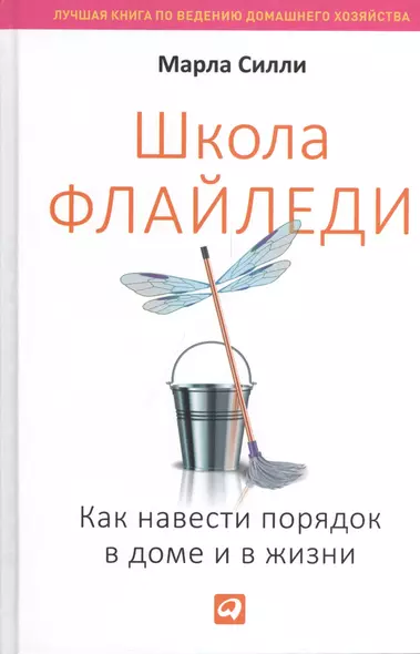 Школа Флайледи: Как навести порядок в доме и в жизни - фото 1