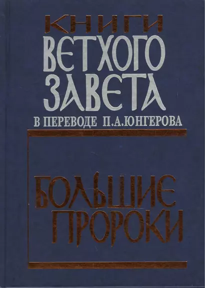 Книги Ветхого завета. Большие пророки. - фото 1