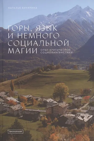 Горы, язык и немного социальной магии. Опыт критической социолингвистики - фото 1