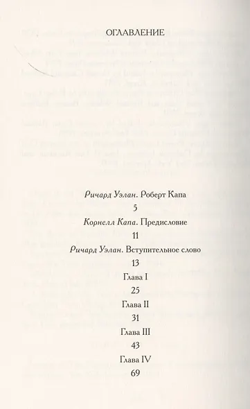 Скрытая перспектива. Иллюстрированные воспоминания легендарного фотографа о Второй мировой войне - фото 2