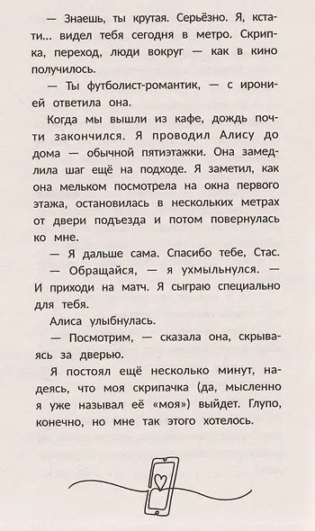 Играй сердцем - фото 5