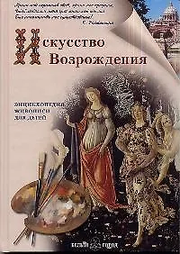 Искусство Возрождения - фото 1