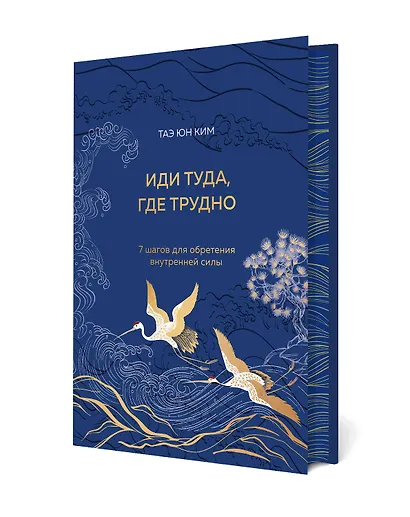 Иди туда, где трудно. 7 шагов для обретения внутренней силы - фото 3