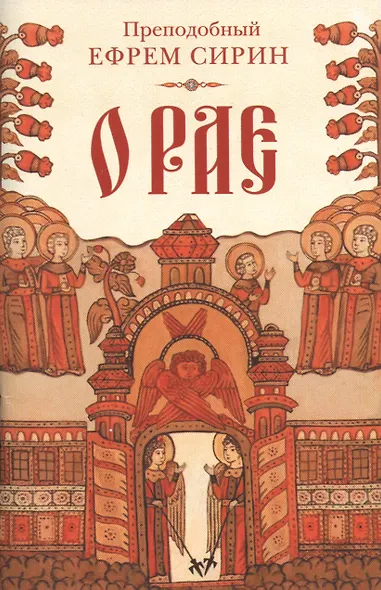 О рае - фото 1