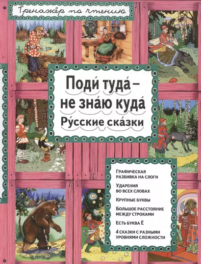 Поди туда - не знаю куда Русские сказки (илл. Здорновых) (ИЯЧит) Котовская - фото 1