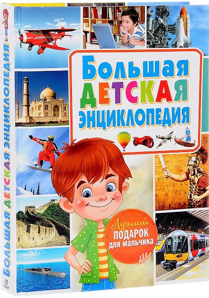 Большая детская энциклопедия. Лучший подарок для мальчиков - фото 1