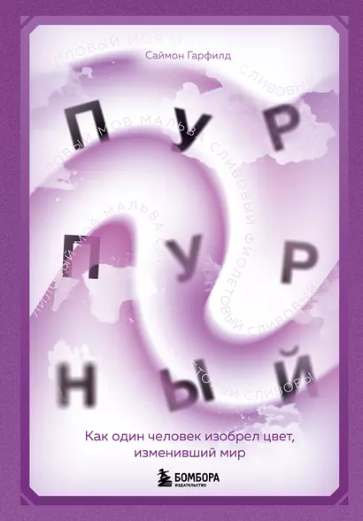 Пурпурный. Как один человек изобрел цвет, изменивший мир - фото 1