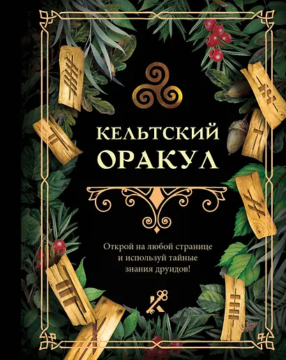 Кельтский оракул - фото 1