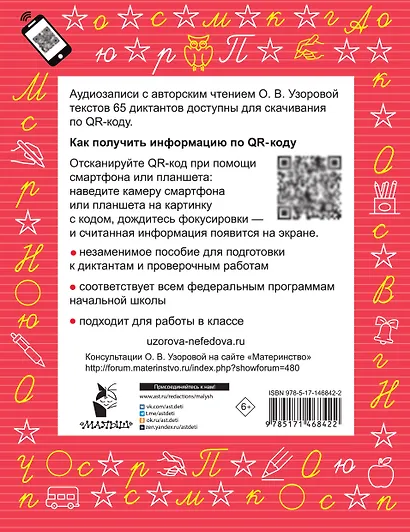 Диктанты по русскому языку. 1 класс. QR-код для аудиотекстов - фото 2