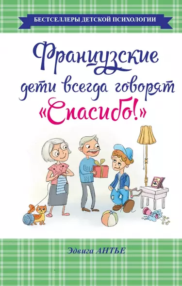 Французские дети всегда говорят "Спасибо!" - фото 1