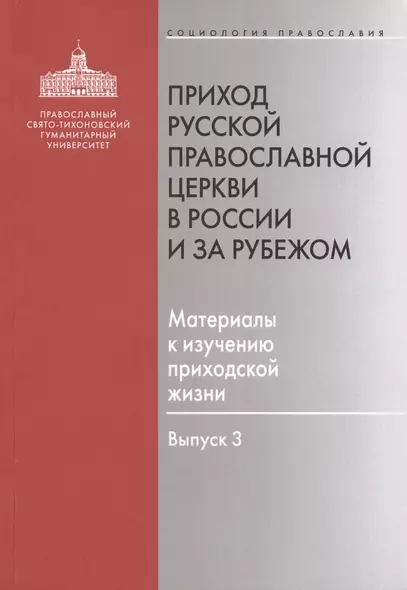 Приход Русской Православной Церкви в России и за рубежом. Материалы к изучению приходской жизни. Выпуск 3. Благочиния Подмосковья и Новой Москвы - фото 1