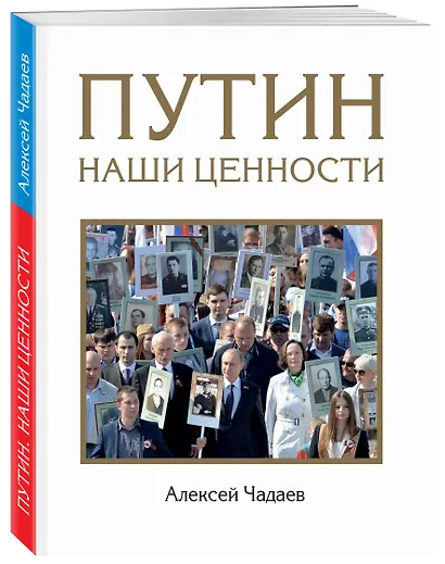 Путин. Наши ценности - фото 2