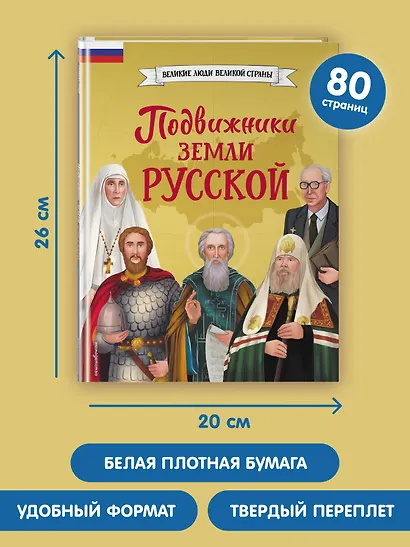 Подвижники земли русской - фото 8