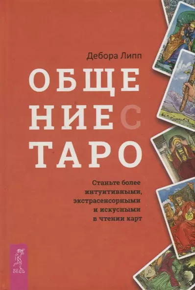 Общение с Таро. Станьте более интуитивными, экстрасенсорными и искусными в чтении карт - фото 1