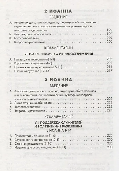 Первое, Второе и Третье послания Иоанна. Комментарии всеслианской традиции - фото 4