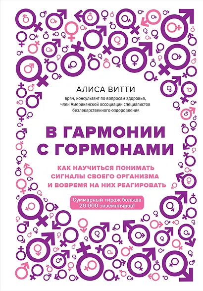 В гармонии с гормонами. Как научиться понимать сигналы своего организма и вовремя на них реагировать - фото 1