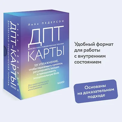 ДПТ-карты. 101 упражнение, чтобы переживать кризисы, регулировать эмоции и преодолевать эмоциональную боль - фото 4