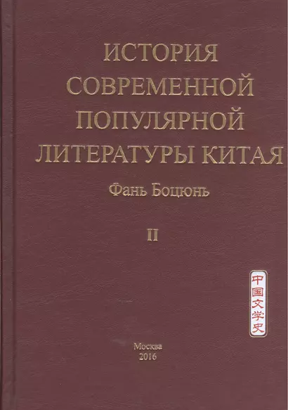 История современной популярной литературы Китая. Том II - фото 1