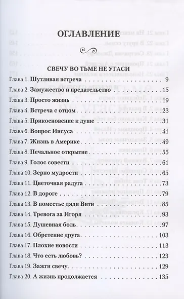 Свечу во тьме не угаси. Христианские повести - фото 2