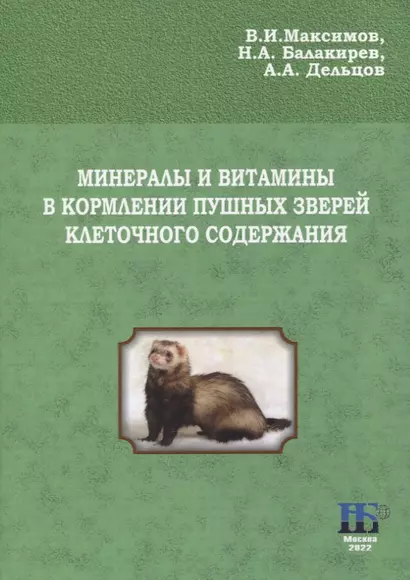 Минералы и витамины в кормлении пушных зверей клеточного содержания. Учебное пособие - фото 1