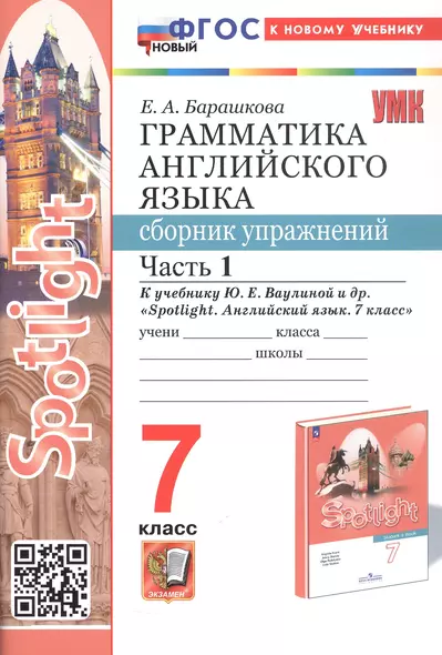 Spotlight. Грамматика английского языка. 7 класс. Сборник упражнений. Часть 1. К учебнику Ю.Е. Ваулиной и др. "Spotlight. Английский язык. 7 класс" (М.: Express Publishing: Просвещение) - фото 1