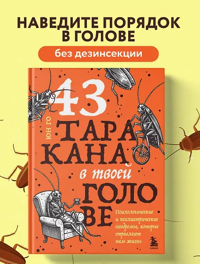 43 таракана в твоей голове. Психологические и психиатрические синдромы, которые отравляют нам жизнь - фото 4