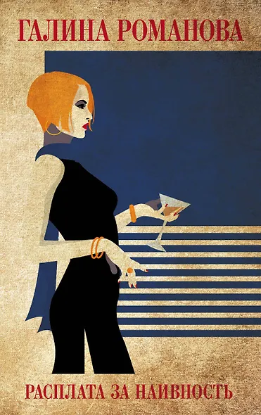 Расплата за наивность - фото 1