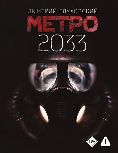 Метро 2033 - фото 1