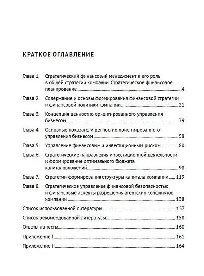 Стратегический финансовый менеджмент. Учебник - фото 3