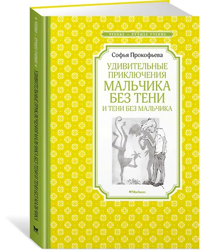 Удивительные приключения мальчика без тени и тени без мальчика - фото 2