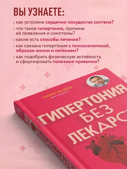 Гипертония без лекарств. Практические советы от кардиолога по борьбе с высоким давлением - фото 7